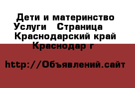 Дети и материнство Услуги - Страница 2 . Краснодарский край,Краснодар г.